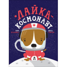 Крабейлс К. Лайка - космонавт Крабейлс К. Лайка - космонавт