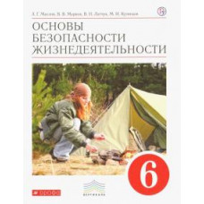 Маслов, Латчук, Кузнецов: Основы безопасности жизнедеятельности. 6 класс. Учебник. Вертикаль. ФГОС