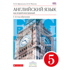Английский язык как второй иностранный. 5 класс (1-й год обучения). Учебник. Вертикаль. ФГОС