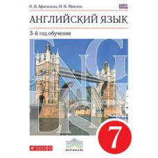 Английский язык. 7 класс. Учебник. Вертикаль. ФГОС