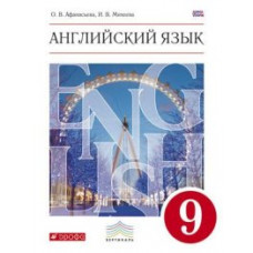 Английский язык. 9 класс. Учебник. Вертикаль. ФГОС