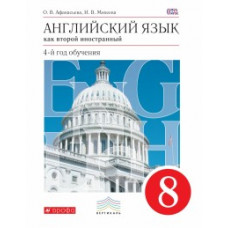 Английский язык. Как второй иностранный. 8 класс. Учебник. Вертикаль. ФГОС