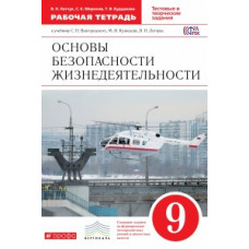 Основы безопасности жизнедеятельности. 9 класс. Рабочая тетрадь. Вертикаль. ФГОС
