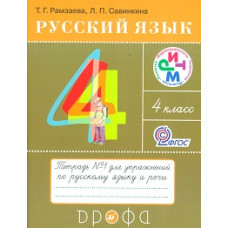 Русский язык. Тетрадь для упражнений по русскому языку и речи. 4 класс. В 2-х частях. Часть 1. ФГОС