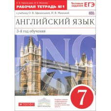 Английский язык. 7 класс. Рабочая тетрадь № 1. С тестовыми заданиями ЕГЭ. Вертикаль. ФГОС