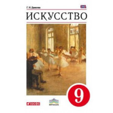 Данилова Г.И. Искусство. 9 класс. Учебник. Вертикаль. ФГОС