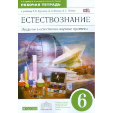 Естествознание. Введение в естественно-научные предметы. 6 класс. Рабочая тетрадь. Вертикаль. ФГОС