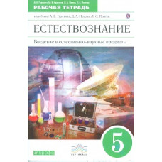 Естествознание. Введение в естественно-научные предметы. 5 класс. Рабочая тетрадь. Вертикаль. ФГОС