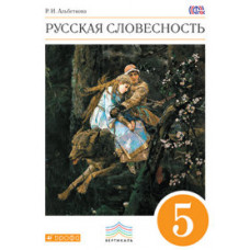 Альбеткова Роза Ивановна Русский язык. От слова к словесности. 5 класс. Учебник. Вертикаль. ФГОС