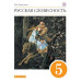 Альбеткова Роза Ивановна Русский язык. От слова к словесности. 5 класс. Учебник. Вертикаль. ФГОС