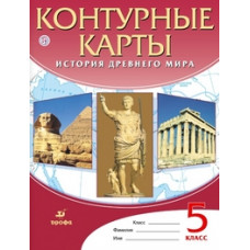 Контурные карты. История Древнего мира. 5 класс. ФГОС