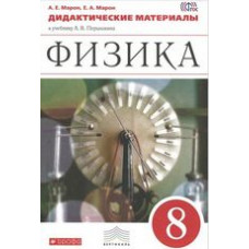 Физика. 8 класс. Дидактические материалы. Вертикаль. ФГОС