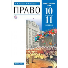 Право. 10-11 классы. Базовый и углубленный уровни. Учебник