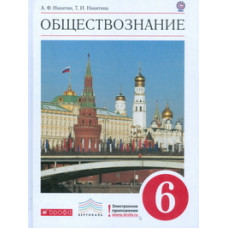 Никитин А.Ф. Обществознание. 6 класс. Учебник. Вертикаль. ФГОС