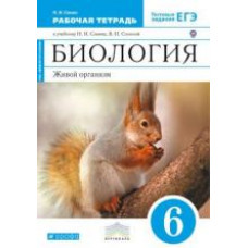 Сонин Н.И. Биология. Живой организм. 6 класс. Рабочая тетрадь. С тестовыми заданиями к ЕГЭ. Вертикаль (синий учебник). ФГОС