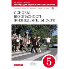 Тетрадь для оценки качества знаний по основам безопасности жизнедеятельности. 5 класс. Вертикаль. ФГОС