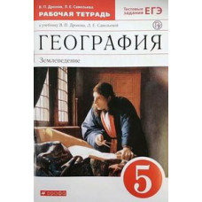 География. 5 класс. Рабочая тетрадь. С тестовыми заданиями ЕГЭ. Вертикаль. ФГОС