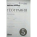 География. 5 класс. Рабочая тетрадь. С тестовыми заданиями ЕГЭ. Вертикаль. ФГОС