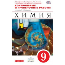 Химия. 9 класс. Контрольные и проверочные работы к учебнику О.С. Габриеляна «Химия. 9 класс». Вертикаль. ФГОС