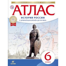 Атлас по истории России с древнейших времен до XVI века. 6 класс. ФГОС