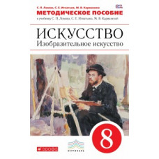 Изобразительное искусство. 8 класс. Методическое пособие. Вертикаль. ФГОС