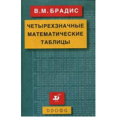 Брадис В.М. Четырехзначные математические таблицы