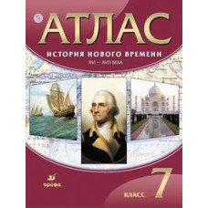 Мартынова Т.И. Атлас. История нового времени: XVI-XVIII века. 7 класс. ФГОС