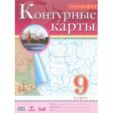 Контурные карты. География. 9 класс. ФГОС