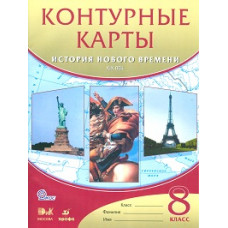 Контурные карты. История нового времени: XIX век. 8 класс. ФГОС