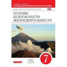 Основы безопасности жизнедеятельности. 7 класс. Тетрадь для оценки качества знаний. Вертикаль. ФГОС