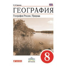 Баринова И.И. География. География России. Природа. 8 класс. Учебник. Вертикаль. ФГОС