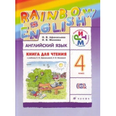 Английский язык. Rainbow English. 4 класс. Книга для чтения. ФГОС