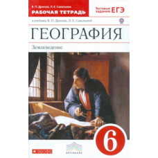 География. Землеведение. 6 класс. Рабочая тетрадь к учебнику В.П. Дронова, Л.Е. Савельевой «География. Землеведение. 5–6 классы». С тестовыми з