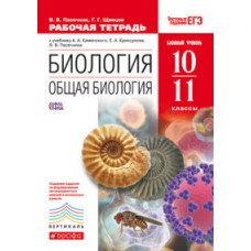 Пасечник В.В. Биология. Общая биология. 10-11 класс. Базовый уровень. Рабочая тетрадь. С тестовыми заданиями ЕГЭ. Вертикаль. ФГОС