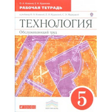 Кожина О.А. Технология. Обслуживающий труд. 5 класс. Рабочая тетрадь. Вертикаль. ФГОС