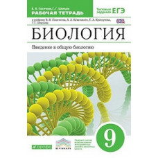 Биология. Введение в общую биологию. 9 класс. Рабочая тетрадь с тестовыми заданиями ЕГЭ. Вертикаль. ФГОС