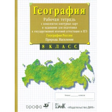 Сиротин В.И. География России. Природа. 8 класс. Рабочая тетрадь с контурными картами (с тестовыми заданиями ЕГЭ)