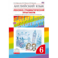 Английский язык. Rainbow English. 6 класс. Лексико-грамматический практикум. Вертикаль. ФГОС