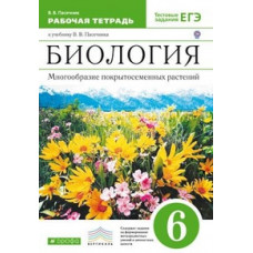 Пасечник В.В. Биология. Многообразие покрытосеменных растений. 6 класс. Рабочая тетрадь к учебнику В.В. Пасечника 