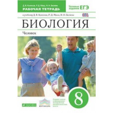 Биология. 8 класс. Рабочая тетрадь. С тестовыми заданиями ЕГЭ. Вертикаль. ФГОС