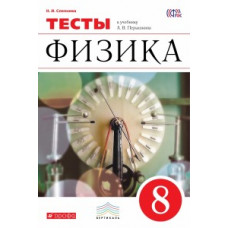 Слепнева Нина Ивановна Физика. 8 класс. Тесты. Вертикаль. ФГОС