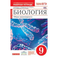 Биология. Общие закономерности. 9 класс. Рабочая тетрадь. С тестовыми заданиями ЕГЭ. Вертикаль. ФГОС