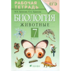 Латюшин 7 кл р/т зеленая биология животные