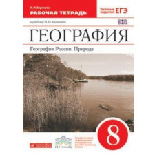 Баринова И.И. География. География России. Природа. 8 класс. Рабочая тетрадь. C тестовыми заданиями ЕГЭ. Вертикаль. ФГОС