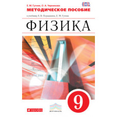 Физика. 9 класс. Методическое пособие. Вертикаль. ФГОС