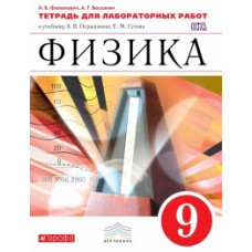 Физика. 9 класс. Тетрадь для лабораторных работ. Вертикаль. ФГОС