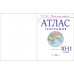 Гущина Т.А. Атлас. География. 10-11 классы. ФГОС