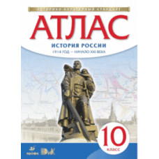 Атлас по истории России. 1914 год - начало XXI века. 10 класс. ФГОС