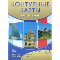 Контурные карты. Россия и мир. 10-11 классы. ФГОС