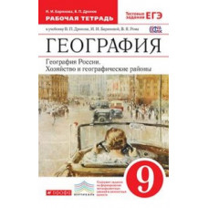 География России. Хозяйство и географические районы. 9 класс. Рабочая тетрадь. С тестовыми заданиями ЕГЭ. Вертикаль. ФГОС